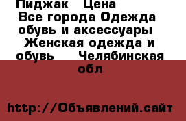 Пиджак › Цена ­ 2 500 - Все города Одежда, обувь и аксессуары » Женская одежда и обувь   . Челябинская обл.